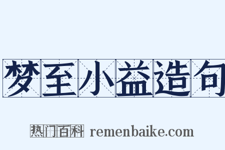 梦至小益造句是什么意思的图片